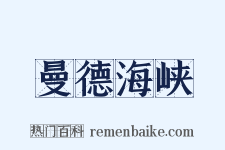 曼德海峡是什么意思的图片